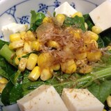 小松菜とコーンの梅サラダ